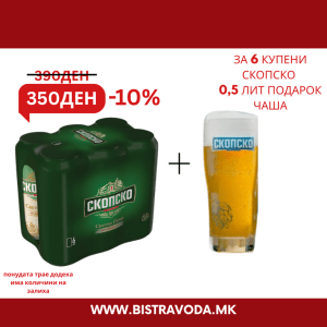 Скопско Пиво 0,5 лит 6х1 Чаша
