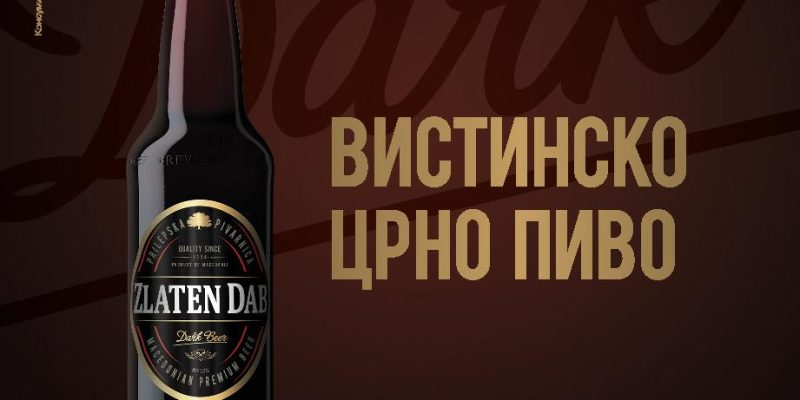 Вистинско Црно Пиво! Златен Даб Црно.